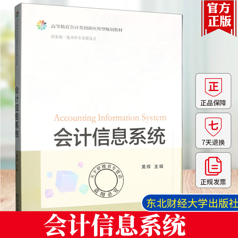 正版包邮 会计信息系统 黄辉 高等教育会计类创新应用型规划教材书籍 东北财经大学出版社 9787565454264