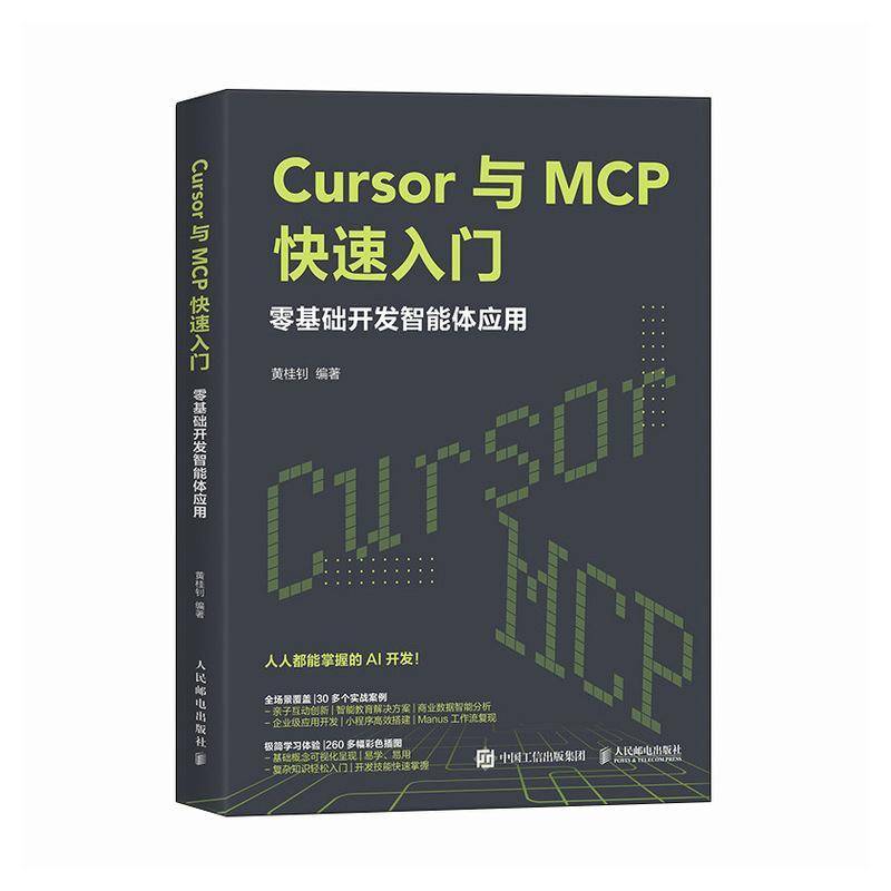 Cursor与MCP快速入门:零基础开发智能体应用黄桂钊  图书书籍