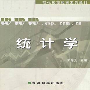 统计学宋旭光 统计学远程教育教材社会科学书籍