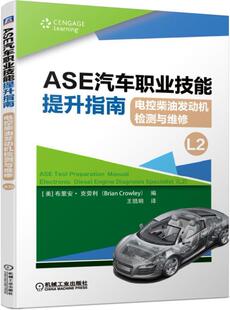 X推荐 社 ASE汽车职业技能提升指南 机械工业出版 9787111633143 用书 职业教育1 电控柴油发动机检测与维修 包邮 正版