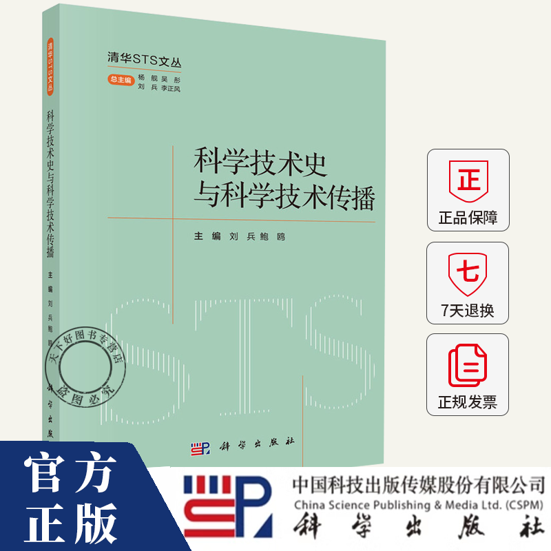 科学技术史与科学技术传播 杨舰 编著 自然科学书籍 9787030789785 科学出版社
