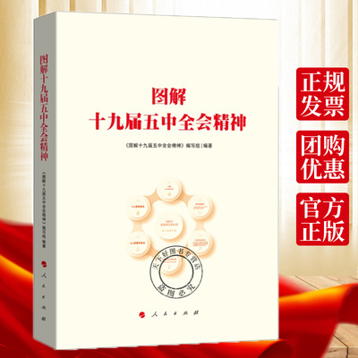2020年图解十九届五中全会精神 关于制定国民经济和社会发展第十四个五年规划和二〇三五年远景目标解读十四五规划读本 人民出版