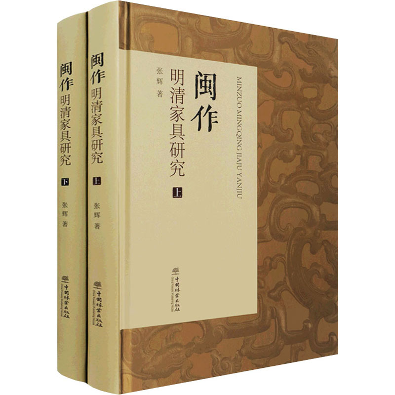 正版包邮 闽作明清家具研究(全2册) 福建地区明晚清早期硬木古典家具收藏鉴赏鉴定研究图书 明代清代明式清式老家具历史文化书籍