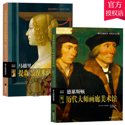 伟大的博物馆系列新书2册 马德里提森波涅米萨博物馆+德累斯顿历代大师画廊美术馆 博物馆专题艺术绘画艺术雕塑美术工艺收藏鉴赏书