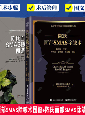 陈氏面部SMAS除皱术图谱+陈氏面部SMAS除皱术2册 面部除皱术的手术步骤 整形外科医生书籍 面部SMAS除皱术解剖