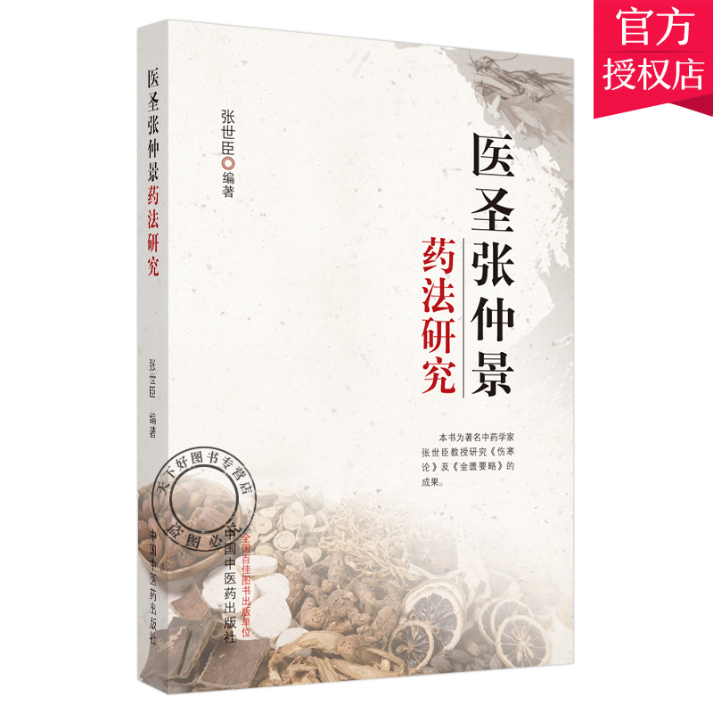正版包邮 医圣张仲景药法研究 张世臣研究伤寒论与金匮要略伤寒杂病论结果 药理药法总结规律经验 9787513265348 中国中医药出版