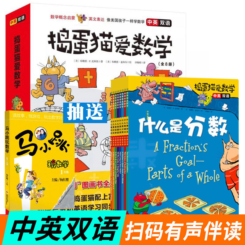 捣蛋猫爱数学绘本全8册 中英双语 附版音频数学启蒙英语学习3-5-6-8岁儿童小学生中英双语绘本书籍 英文英语绘本故事书