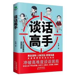 谈话高手牛津普通大众口才学通俗读物励志与成功书籍