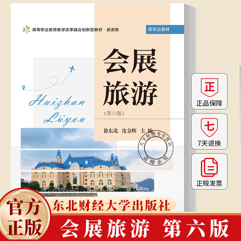 会展旅游 第六版第6版 职业教育教学改革融合创新型教材·旅游类 徐东北 沈金辉 东北财经大学出版社 9787565457593