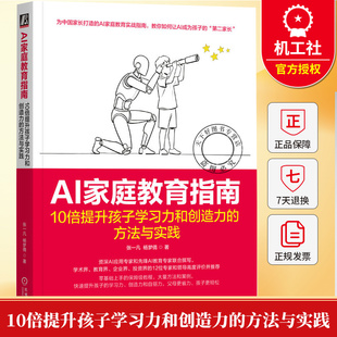AI家庭教育指南 10倍提升孩子学习力和创造力的方法与实践 张一凡 杨梦倩 中小学生家庭教育 AI如何重塑教育 工具应用书籍