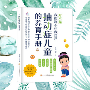抽动症儿童的养育手册 罗云涛 邓旭主编 医药卫生书籍 抽动症诊断标准 让所有父母了解抽动症孩子行为 黑龙江科学技术出版社
