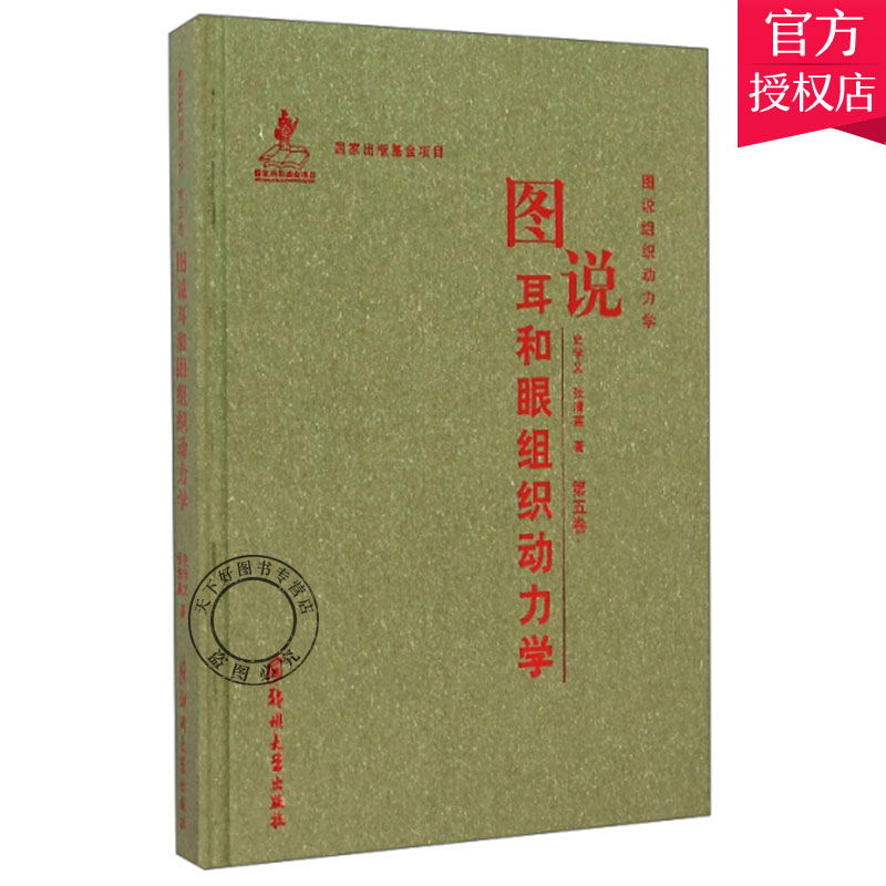 正版包邮图说耳和眼组织动力学章耳组织动力学豚鼠位觉斑组织动力学眼组织动力学基础知识视网膜内核层细胞动力学书籍