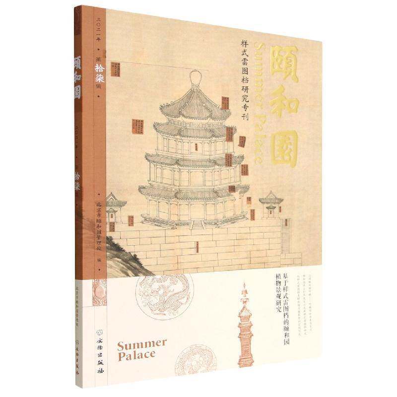 颐和园(17辑)北京市颐和园管理处 旅游地图书籍