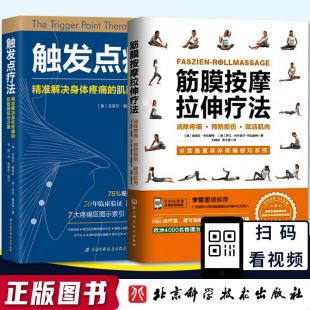 人体筋膜肌肉运动损伤疼痛预防康复物理治疗师参考书 肌筋膜按压疗法共2册 触发点疗法精准解决身体疼痛 筋膜按摩拉伸疗法