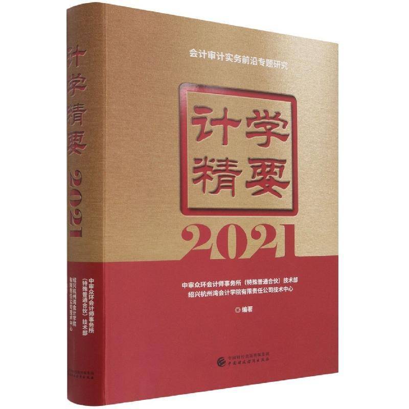 计学精要中众环会计师事务所技术部普通大众企业管理会计制度研究中国管理书籍