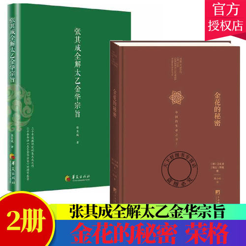 2册】张其成全解太乙金华宗旨原版+金花的秘密 中国的生命之书 荣格 今译吕祖全书讲易经全解周易黄帝内经养生修身丹道书籍