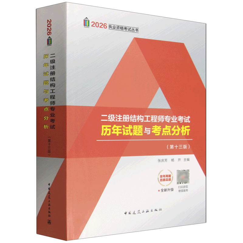 2026二级注册结构工程师专业考试历年试题与考点分析（第十三版）张庆芳，杨开主编编中国建筑工业出版社