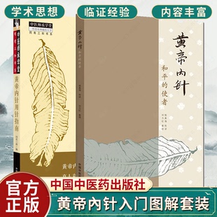 套装两本 黄帝内针用针指南+黄帝内针和平的使者 黄帝內针入门图解工具书 真人彩图 中医师承学堂同有三和书系 中国中医药出版社