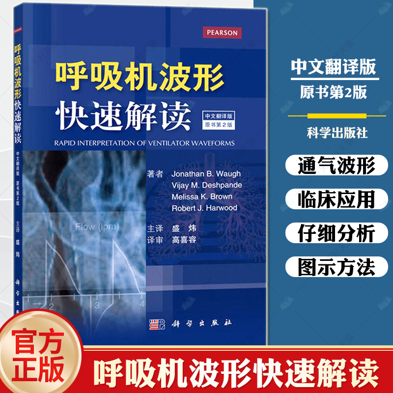 正版包邮 呼吸机波形快速解读:中文翻译版 常见临床病症诊疗教程 新生儿通气波临床医学ICU呼吸科医师参考书籍 医疗器械使用书籍