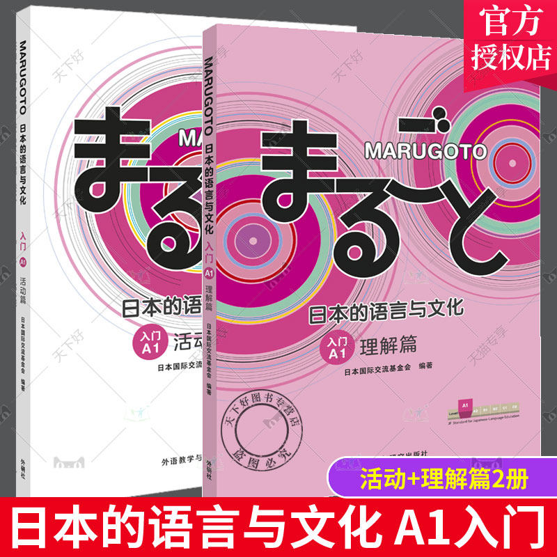 MARUGOTO日本的语言与文化A1入门活动+理解篇2册 外研社日语教材综合日语能力日语课程学生教辅教师教学参考书零基础日语自学教