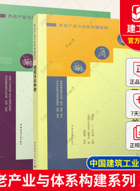 qh任选】老性研究与实例解析 以香港社区为例+透视日本养老 养老产业与体系构建系列 中国建筑工业出版社