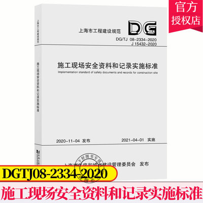 正版包邮 施工现场安全资料和记录实施标准 DG\TJ08-2334-2020J15432上海市建设工程安全质量监督同济大学出版社