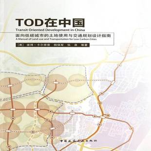 manual 城市交通运输交通规划土地规划指建筑书籍 lan彼得·卡尔索普 面向低碳城市 TOD在中国 土地使用与交通规划设计指南