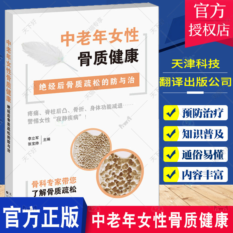 中老年女性骨质健康 绝经后骨质疏松的防与治 疼痛脊柱后凸身体功能减退 骨质疏松的起因 李立军 张宝帅 天津科技翻译出版公司