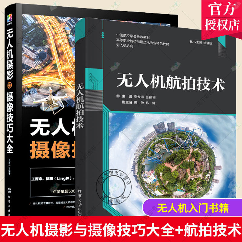 2册 无人机摄影与摄像技巧大全+无人机航拍技术无人机航拍教程大疆无人机航拍书从入门到精通教程飞行拍摄技巧照片后期处理书航拍