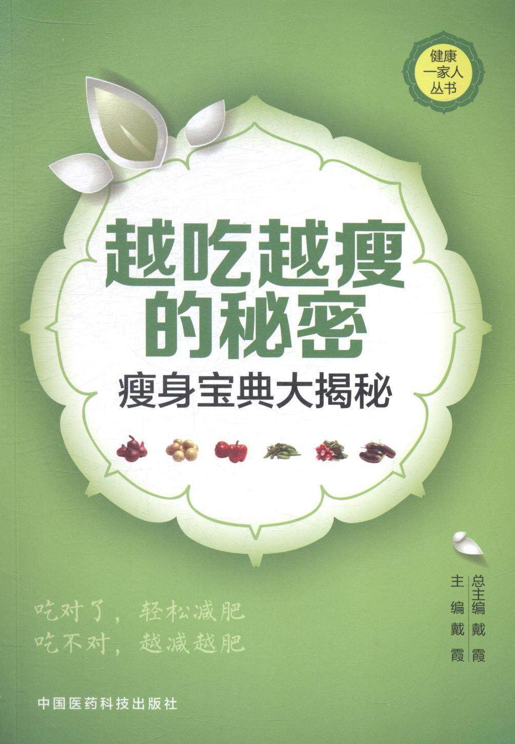 越吃越瘦的秘密:宝典大公开戴霞 减肥食谱娱乐时尚书籍