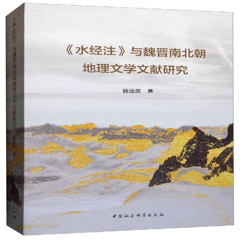 水经注与魏晋南北朝地理文学文献研究鲍远航  旅游地图书籍