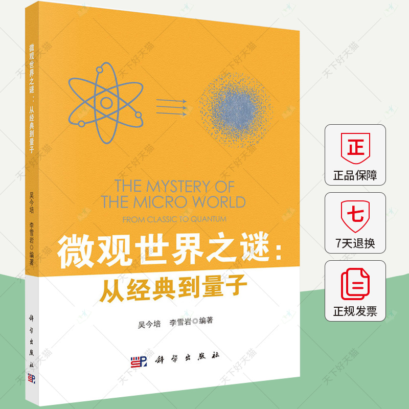 微观世界之谜从经典到量子 吴今培李雪岩光量子假说波粒二象性双缝实验矩阵力学波动力学量子纠缠等内容 9787030791962科学出版社