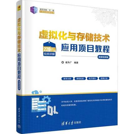 虚拟化与存储技术应用项目教程:微课版崔升广  计算机与网络书籍