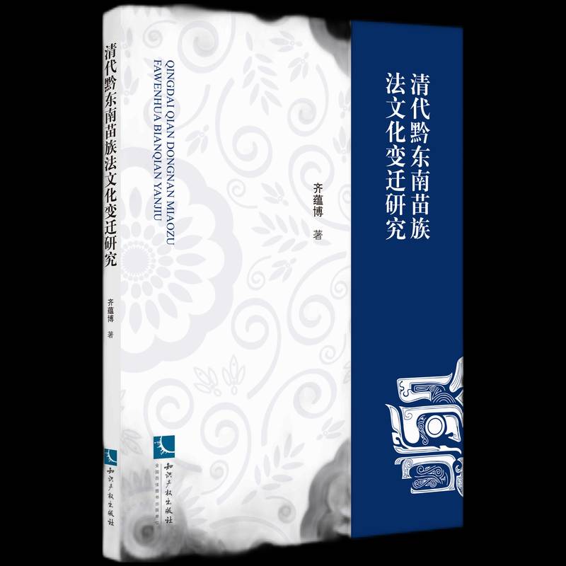 清代黔东南苗族法文化变迁研究齐蕴博普通大众苗族法制史文化研究黔东南苗族侗法律书籍