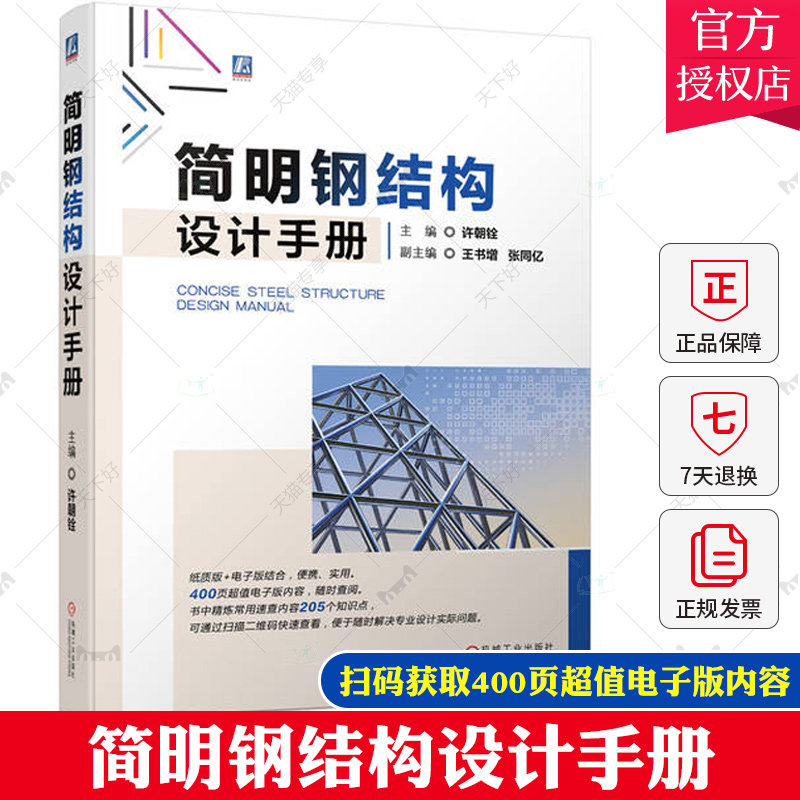 简明钢结构设计手册 钢结构设计书籍 钢结构设计规范 室内设计书籍入门自学土木工程设计建筑材料鲁班书毕业作品设计