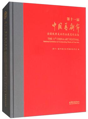 正版包邮 第十一届中国艺术节:全国美术作品展览作品集:national exhibition of outstanding w 书店 艺术史书籍