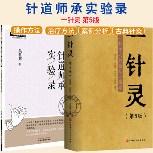 针道师承实验录 中医师承学堂 古典针灸学设方要略 一针灵 照着镜子治疗鼻窦炎书籍 针灸学临床书籍 第5五版 著 任选 吴鲁辉