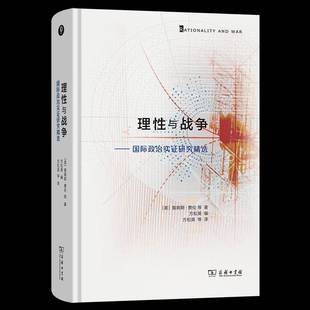 理与战争：政治实证研究詹姆斯·费伦等方松英方松英等 政治书籍