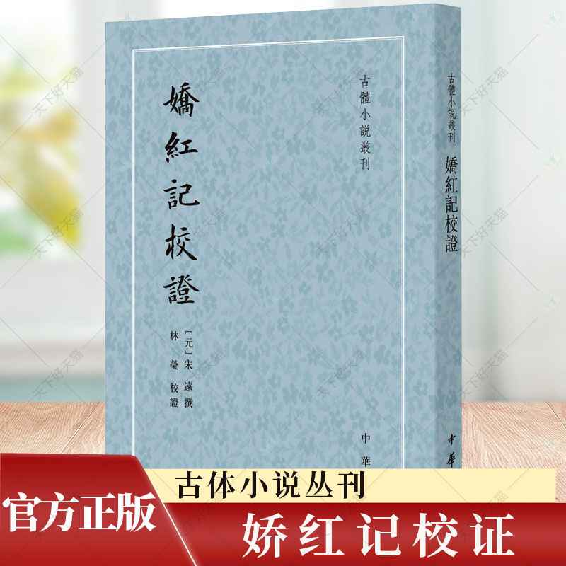 娇红记校证 古体小说丛刊 宋远撰 林莹点校 小说 申纯王娇娘缠绵悱恻的爱情悲剧 双壁 上承唐宋下启明代中篇文言传奇 中华书局