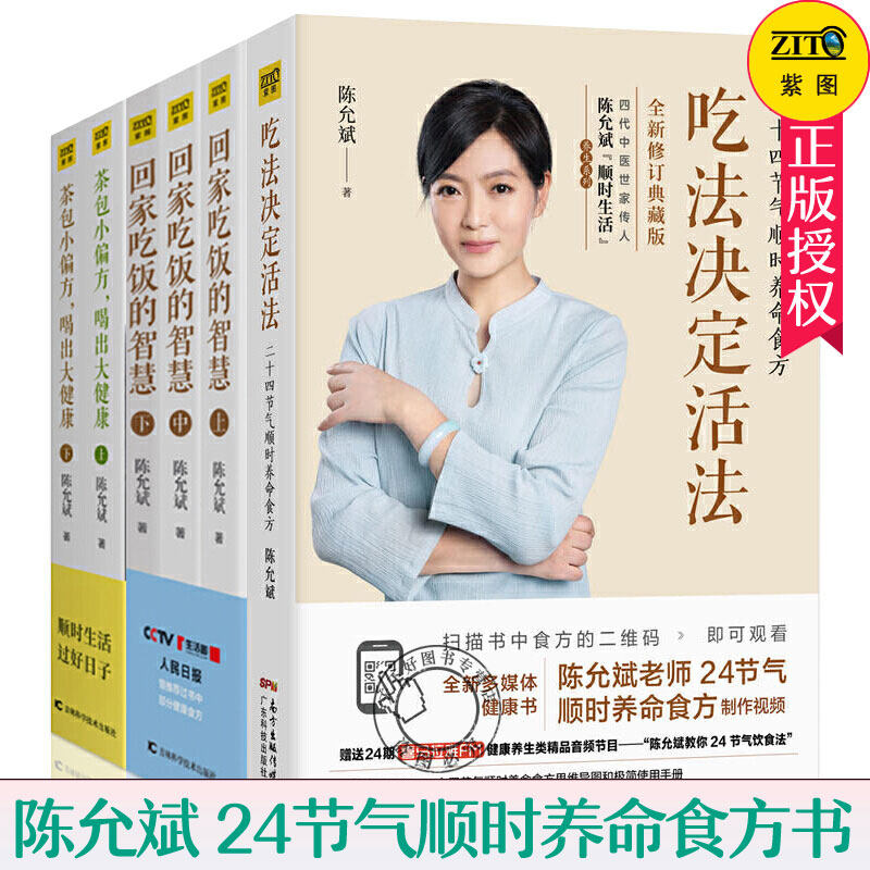 陈允斌养生书籍全套6册 茶包小偏方喝出大健康 吃法决定活法 回家吃饭的智慧 健康日历顺时生活养生系列2020陈允斌的书 养生书籍