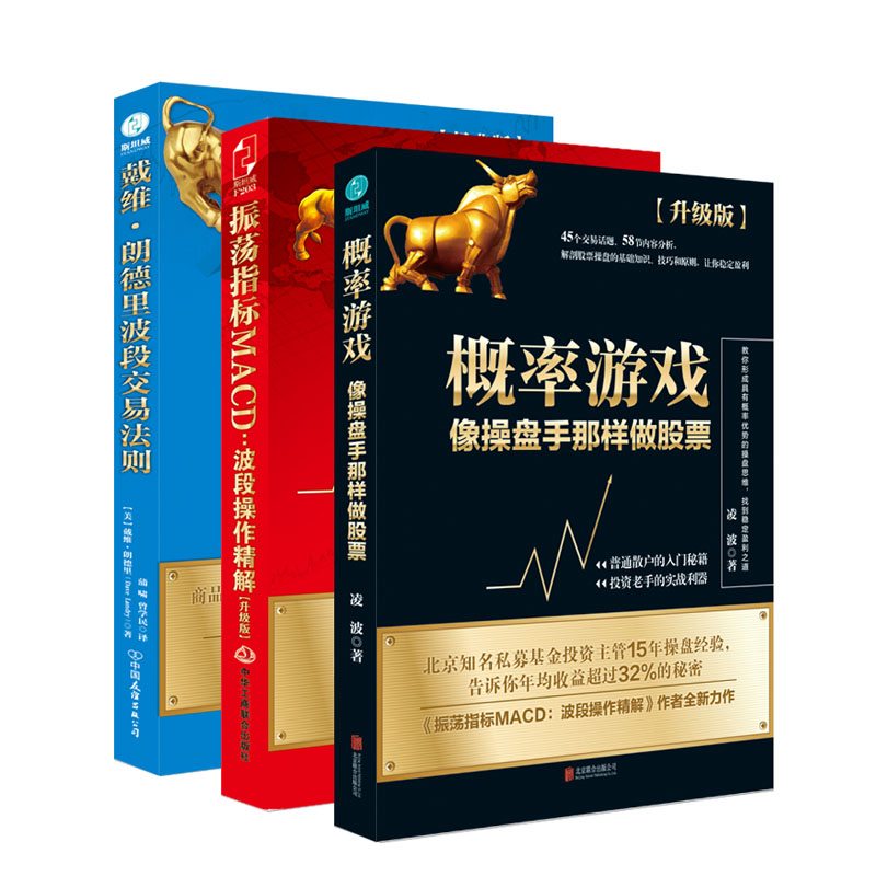 波段交易操作精解套装全3册 振荡指标MACD+概率游戏+戴维朗德里波段交易法则 股票入门基础知识理财投资学股票指标公式分时图量价