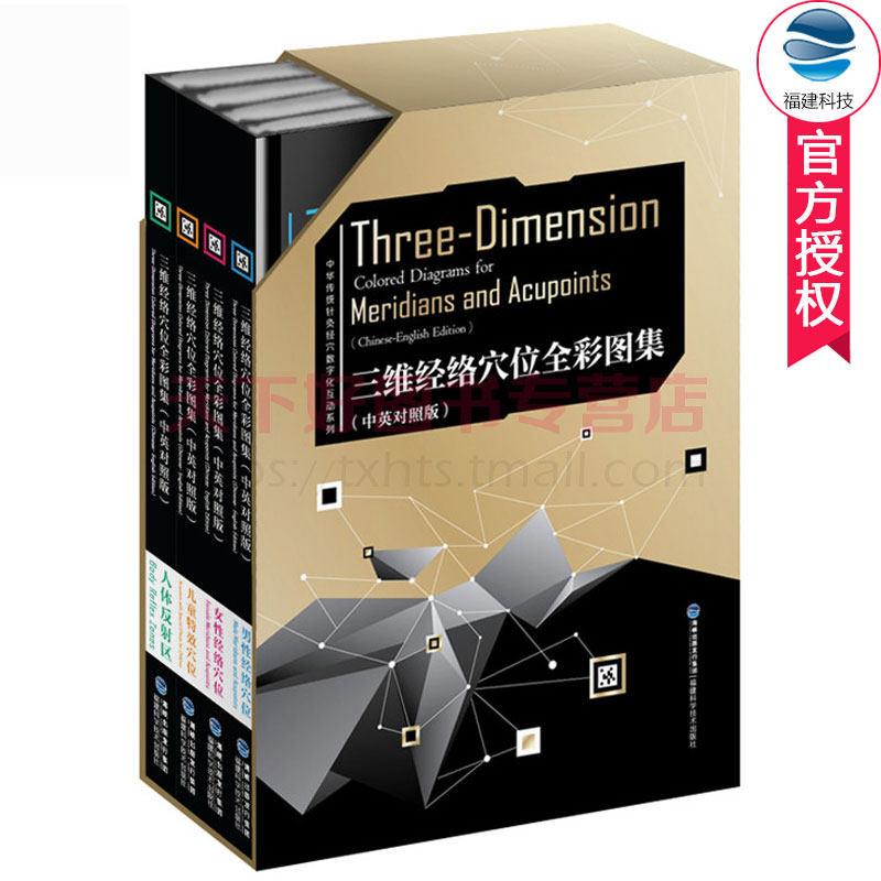 正版包邮 三维经络穴位全彩图集 全4册 中英对照版 中华传统针灸经穴数字化互动系列经络穴位使用图册教程经络穴位标准图册书籍