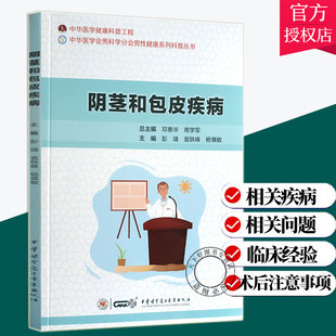 阴茎和包皮疾病中华医学健康科普工程中华医学会男科分会男性健康系列科普丛书彭靖 主编9787830052959中华医学电子音像出版社