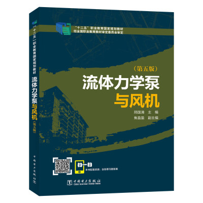 流体力学泵与风机 第五版 第5版 邢国清 十二五职业教育国家规划教材 流体力学工程应用 泵与风机构造书9787519840006