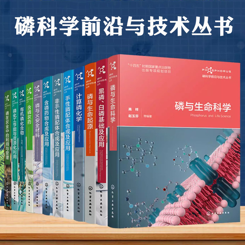 磷科学前沿与技术丛书磷与生命科学起源非手性膦配体合成及应用计算磷化学磷与火安全含磷药物合成磷基础及应用化学专业师生参考
