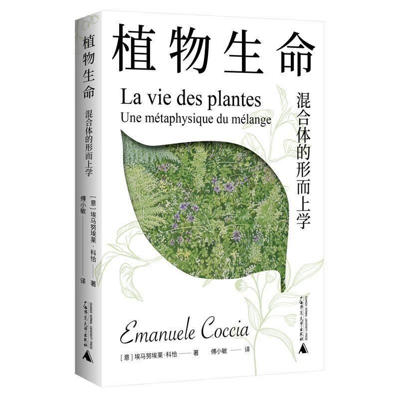 植物生命:混合体的形而上学埃马努埃莱·科恰  图书书籍