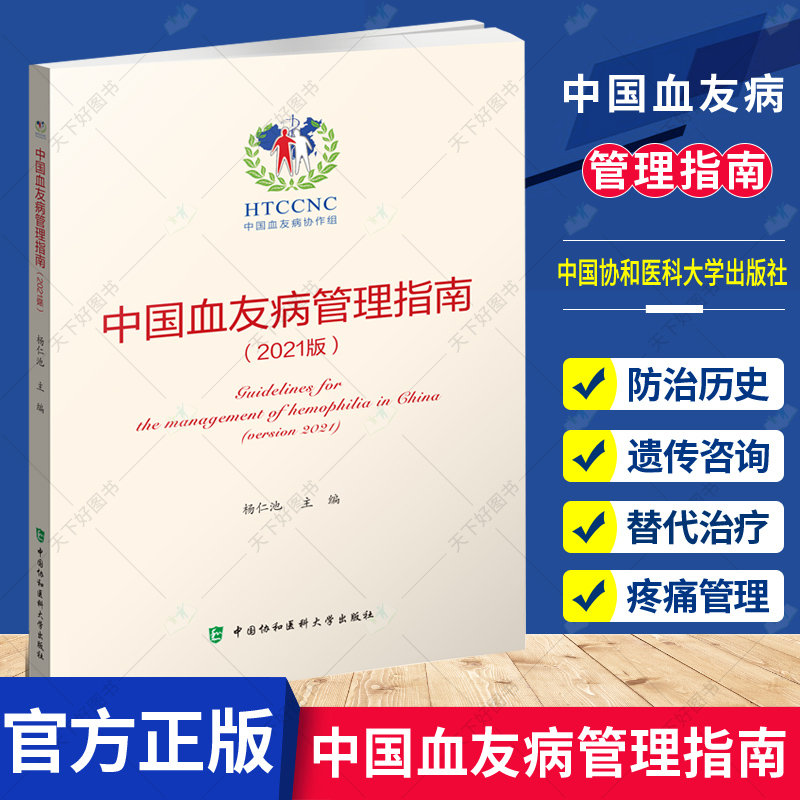正版包邮 中国血友病管理指南 2021版 中国血友病防治历史 中国协和医科大学出版社 9787567918450 医学卫生 书籍