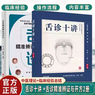 舌诊十讲 +舌诊精准辨证与开方2册 舌象症状经方中医望诊技术舌诊基础知识 舌体脏腑定位舌面气机分布 临床辨证要点
