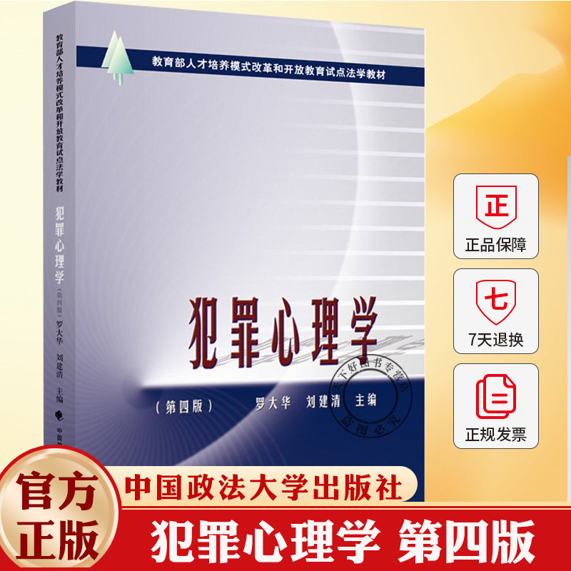 犯罪心理学(第四版) 罗大华 刘建清 编著 9787576416596 中国政法大学出版社
