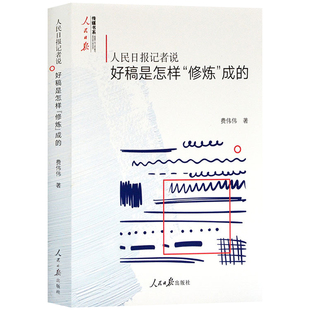 正版包邮 人民日报记者说好稿是怎样修炼成的 费伟伟 著 改稿的经验教训 如何修改文章 采写编辑经验人民日报传媒书系新闻写作